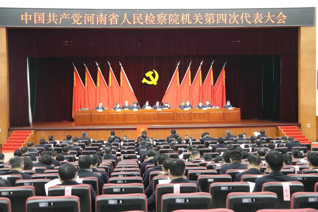 中共河南省人民檢察院機(jī)關(guān)第四次代表大會(huì)召開(kāi)